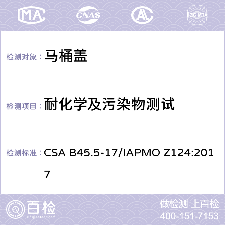 耐化学及污染物测试 塑料卫浴产品 CSA B45.5-17/IAPMO Z124:2017 5.15