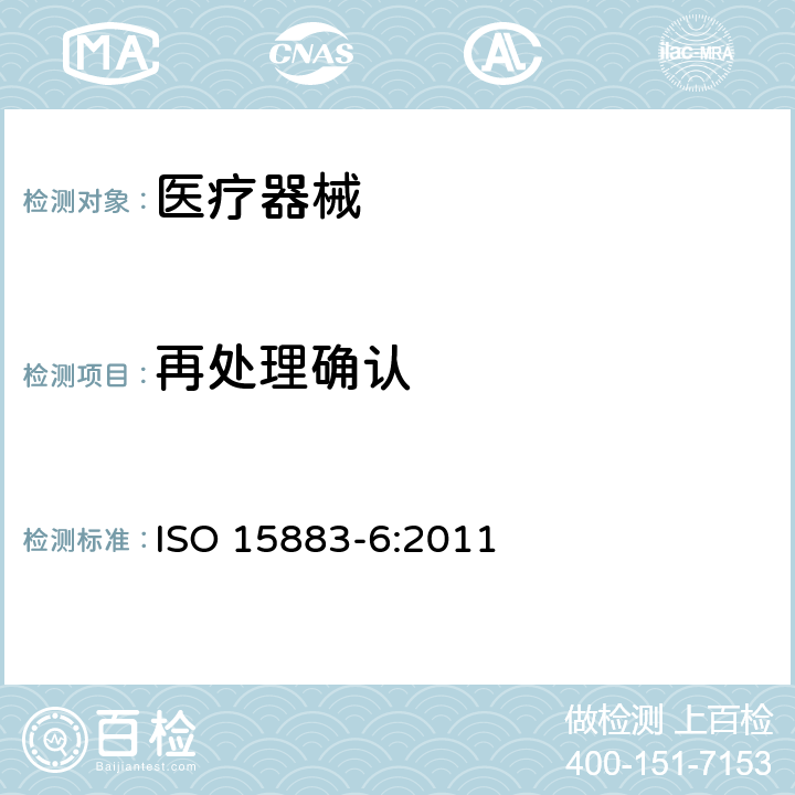 再处理确认 清洗消毒器 第6部分：用于非侵入性器械，非关键器械和保健器材的热力学消毒的清洗消毒器的要求和测试 ISO 15883-6:2011