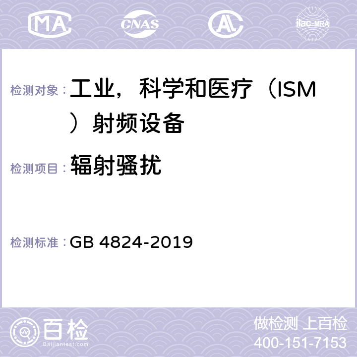 辐射骚扰 《工业、科学和医疗(ISM)射频设备 电磁骚扰特性 限值和测量方法》 GB 4824-2019 6.2.2