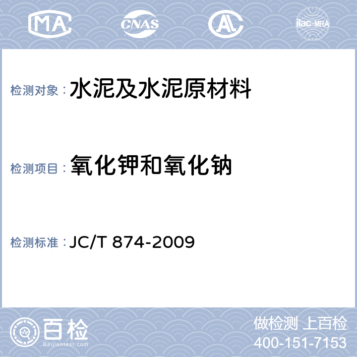 氧化钾和氧化钠 水泥用硅质原料化学分析方法 JC/T 874-2009