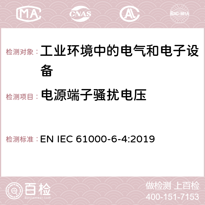 电源端子骚扰电压 电磁兼容 通用标准 工业环境中的发射标准 EN IEC 61000-6-4:2019 2.1,3.1