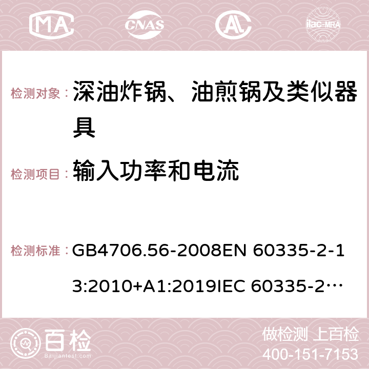 輸入功率和電流 家用和類似用途電器的安全 深油炸鍋、油煎鍋及類似器具的特殊要求 GB4706.56-2008
EN 60335-2-13:2010+A1:2019
IEC 60335-2-13:2009+AMD1:2016 第10章