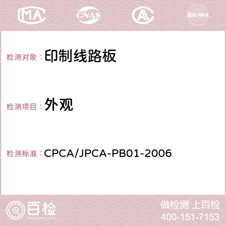 外观 印制线路板 CPCA/JPCA-PB01-2006 6.1