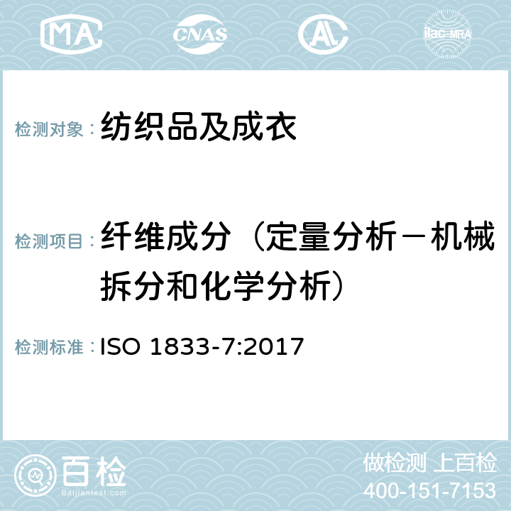 纤维成分（定量分析－机械拆分和化学分析） 纺织品 定量化学分析方法 第7部分：聚酰胺和其他纤维的混纺（甲酸法） ISO 1833-7:2017