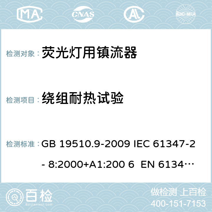 绕组耐热试验 GB 19510.9-2009 灯的控制装置 第9部分:荧光灯用镇流器的特殊要求