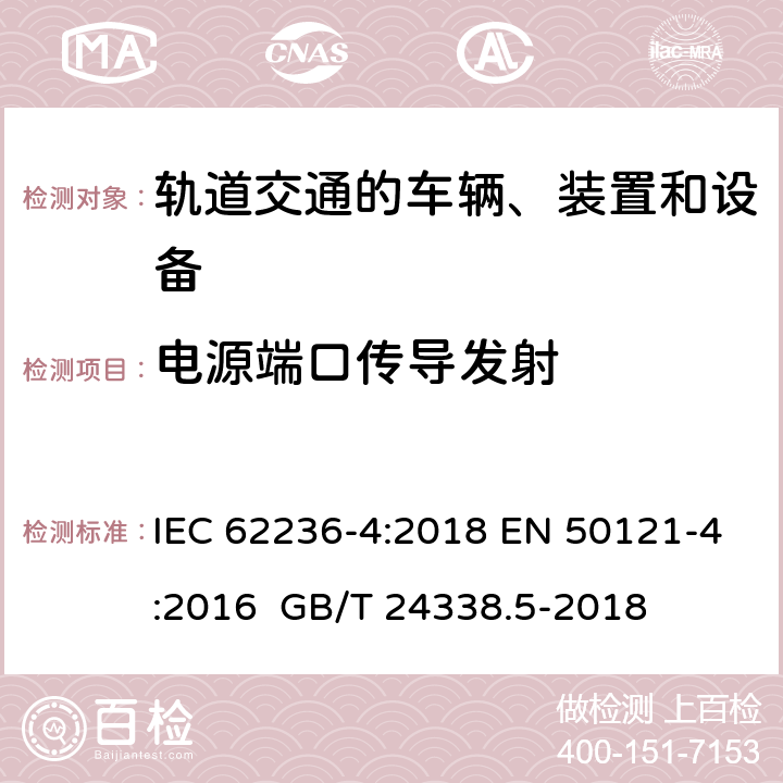 电源端口传导发射 轨道交通 电磁兼容 第4部分：信号和通信设备的发射与抗扰度 IEC 62236-4:2018 EN 50121-4:2016 GB/T 24338.5-2018 5 5 5