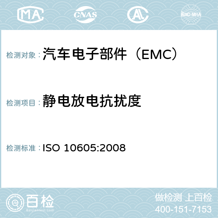 静电放电抗扰度 道路车辆-静电放电产生的电骚扰 试验方法 ISO 10605:2008 8
