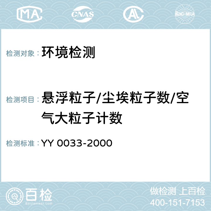 悬浮粒子/尘埃粒子数/空气大粒子计数 无菌医疗器具生产管理规范 YY 0033-2000