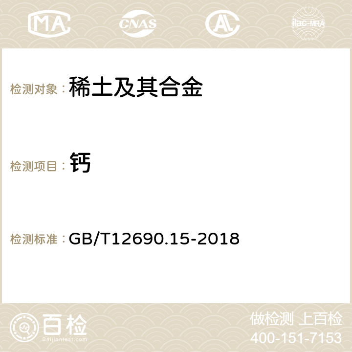 钙 稀土金属及其氧化物中非稀土杂质 化学分析方法 第15部分：钙量的测定 GB/T12690.15-2018