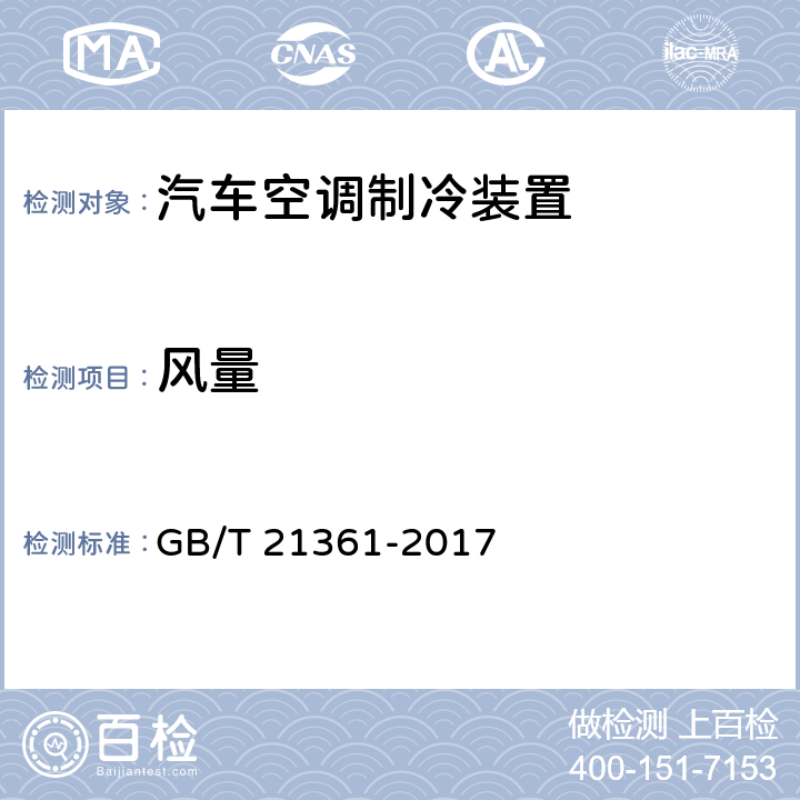 风量 汽车用空调器 GB/T 21361-2017 5.5.11/6.3.5