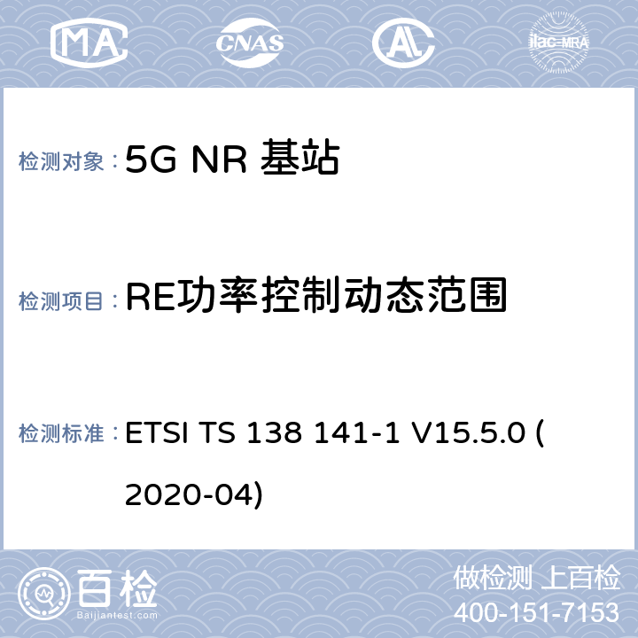 RE功率控制动态范围 ETSI TS 138 141 5G；NR；基站(BS)一致性测试 第1部分：进行一致性测试 -1 V15.5.0 (2020-04) 6.3.2