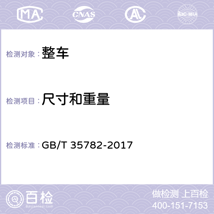 尺寸和重量 GB/T 35782-2017 道路甩挂运输车辆技术条件