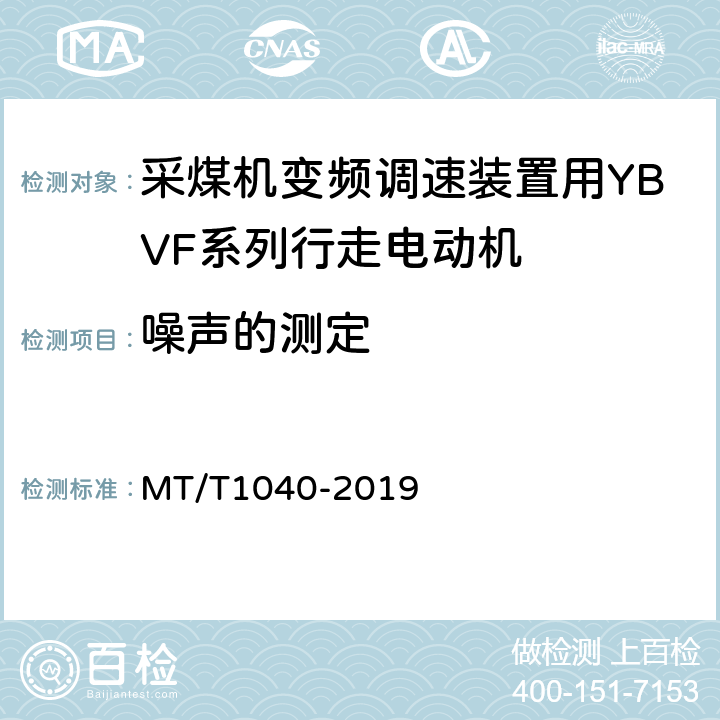 噪声的测定 采煤机变频调速装置用YBVF系列行走电动机技术条件 MT/T1040-2019 5.14