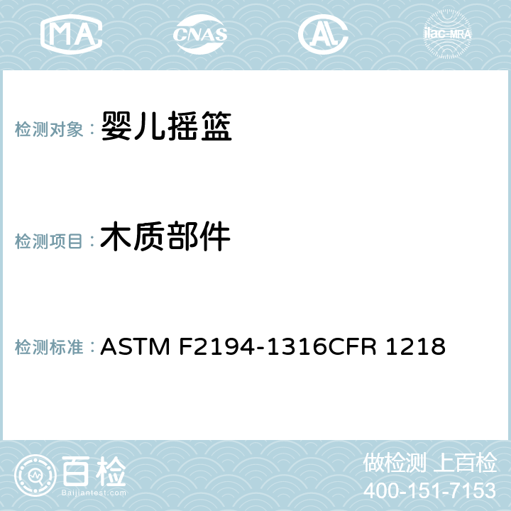 木质部件 婴儿摇篮消费者安全规范标准 ASTM F2194-13
16CFR 1218 5.4