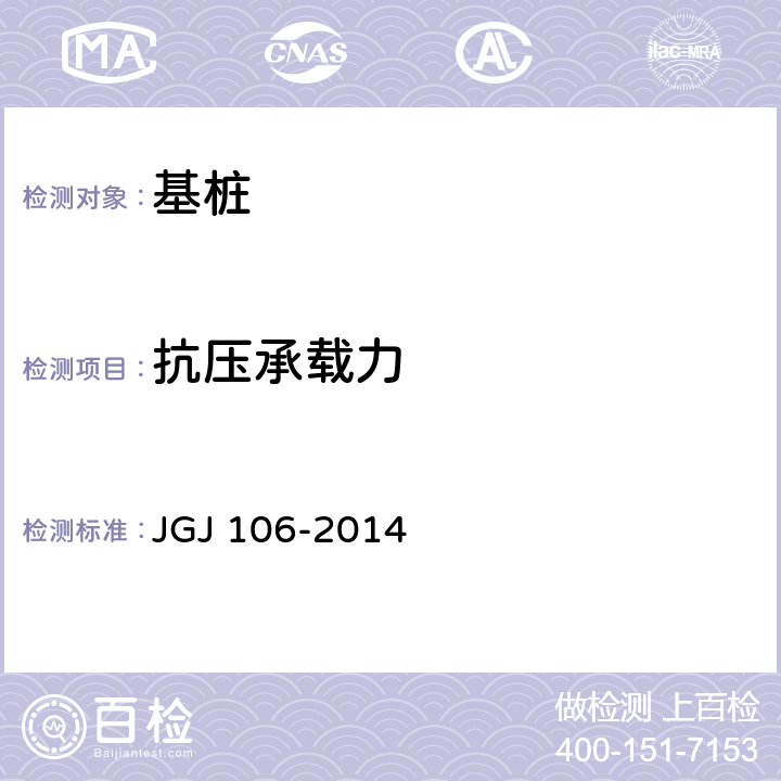 抗压承载力 建筑基桩检测技术规范 JGJ 106-2014 第4章