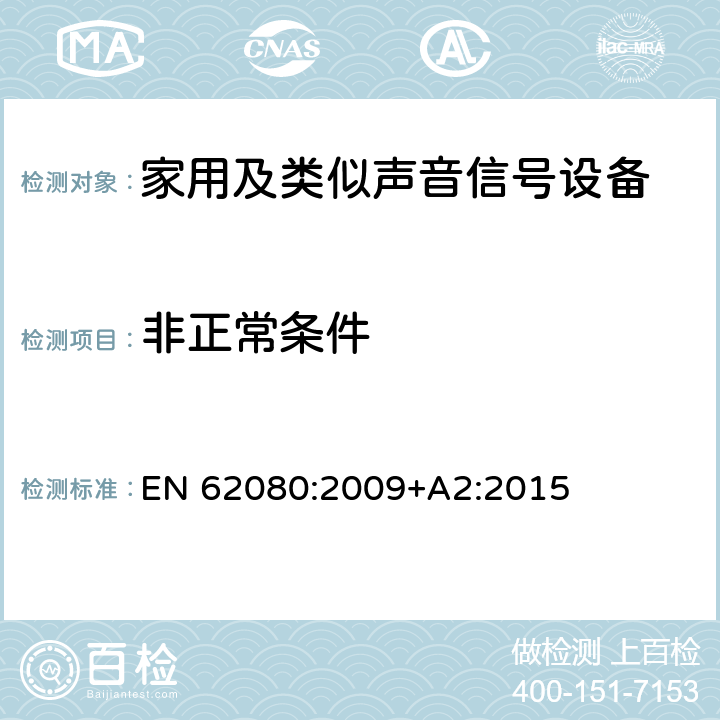 非正常条件 家用及类似声音信号设备 EN 62080:2009+A2:2015 12