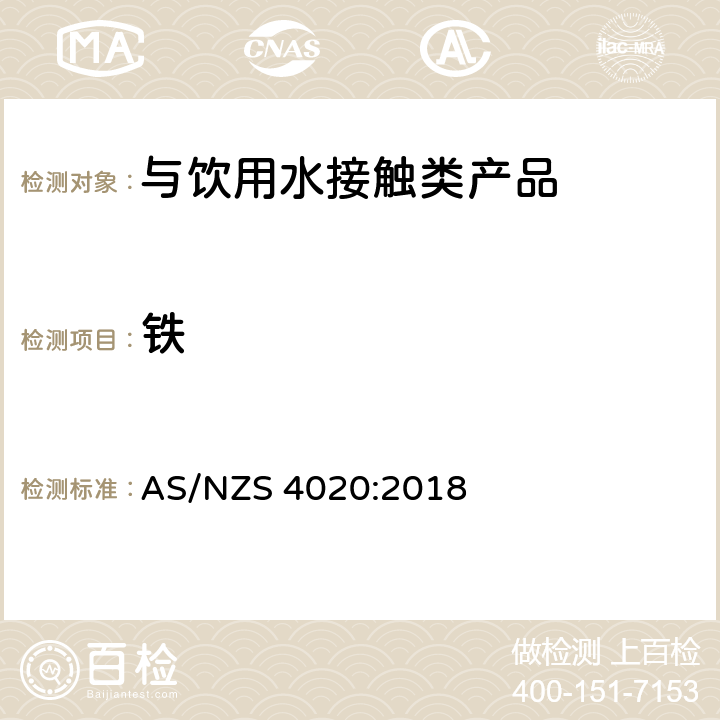 铁 与饮用水接触类产品 AS/NZS 4020:2018 6.7