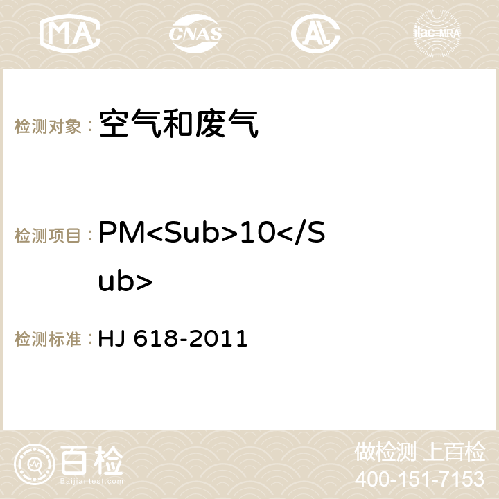 PM<Sub>10</Sub> 环境空气PM<Sub>10</Sub>和PM<Sub>2.5</Sub>的测定 重量法 HJ 618-2011