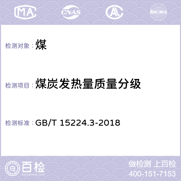 煤炭发热量质量分级 《煤炭质量分级 第3部分:发热量》 GB/T 15224.3-2018