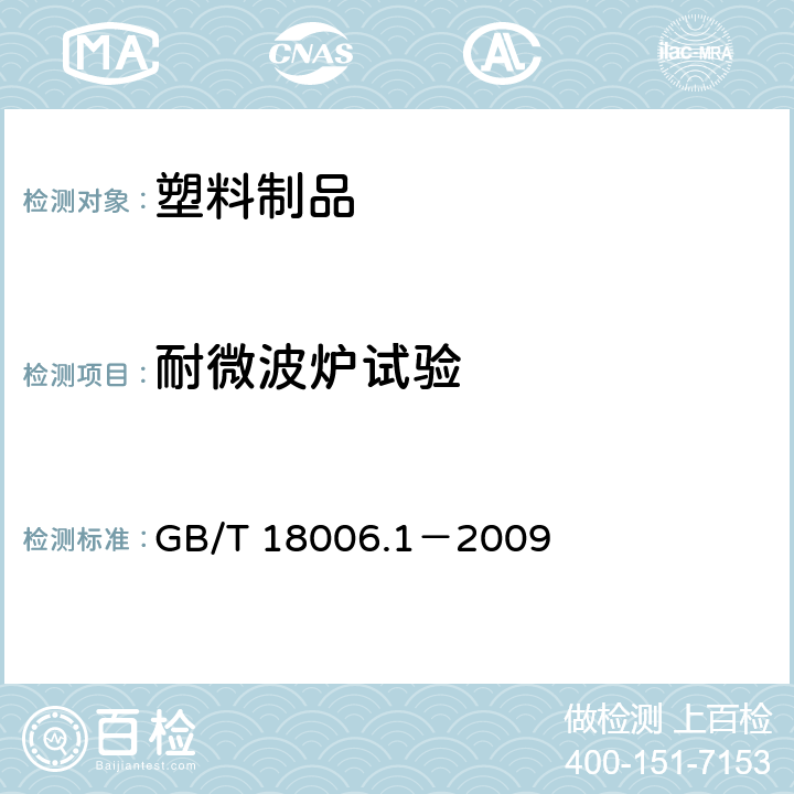 耐微波炉试验 塑料一次性餐饮具通用技术要求 GB/T 18006.1－2009 6.9