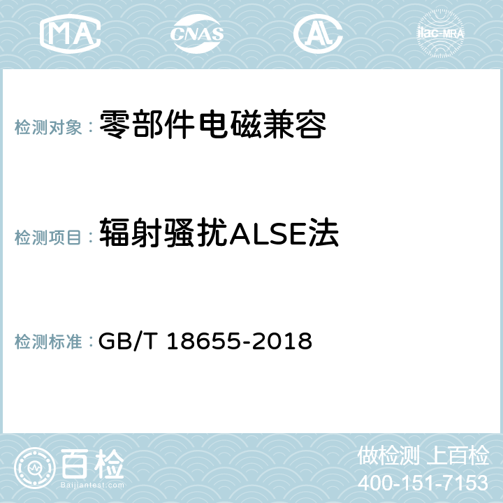 辐射骚扰ALSE法 车辆、船和内燃机 无线电骚扰特性 用于保护车载接收机的限值和测量方法 GB/T 18655-2018 附录I.4