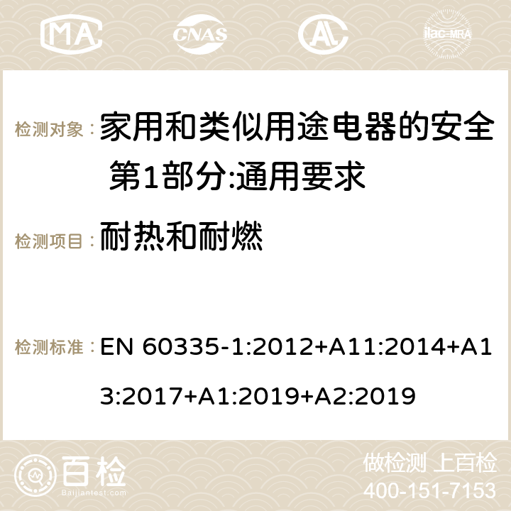 耐热和耐燃 家用和类似用途电器的安全 第1部分:通用要求 EN 60335-1:2012+A11:2014+A13:2017+A1:2019+A2:2019 30