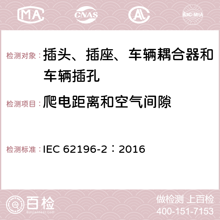 爬电距离和空气间隙 插头、插座、车辆耦合器和车辆插孔--电动车辆的传导充电--第2部分:交流针和导电管配件尺寸兼容性和互换性要求 IEC 62196-2：2016 28