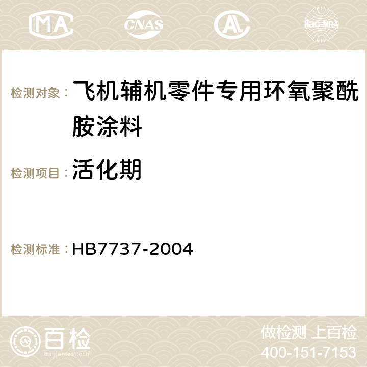 活化期 飞机辅机零件专用环氧聚酰胺涂料规范 HB7737-2004 4.8.6