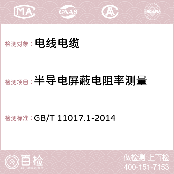 半导电屏蔽电阻率测量 额定电压110kV Um=126kV 交联聚乙烯绝缘电力电缆及其附件 第1部分 试验方法和要求 GB/T 11017.1-2014 附录D annex D