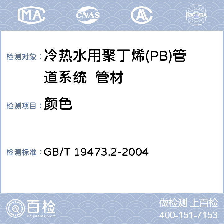 颜色 《冷热水用聚丁烯(PB)管道系统 第2部分:管材》 GB/T 19473.2-2004 7.2