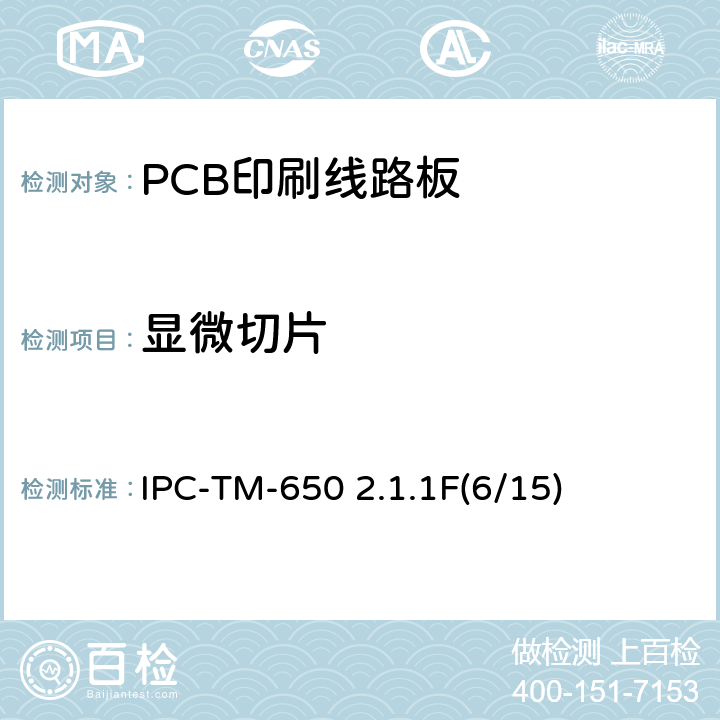 显微切片 手动、半自动或全自动法显微切片 IPC-TM-650 2.1.1F(6/15)