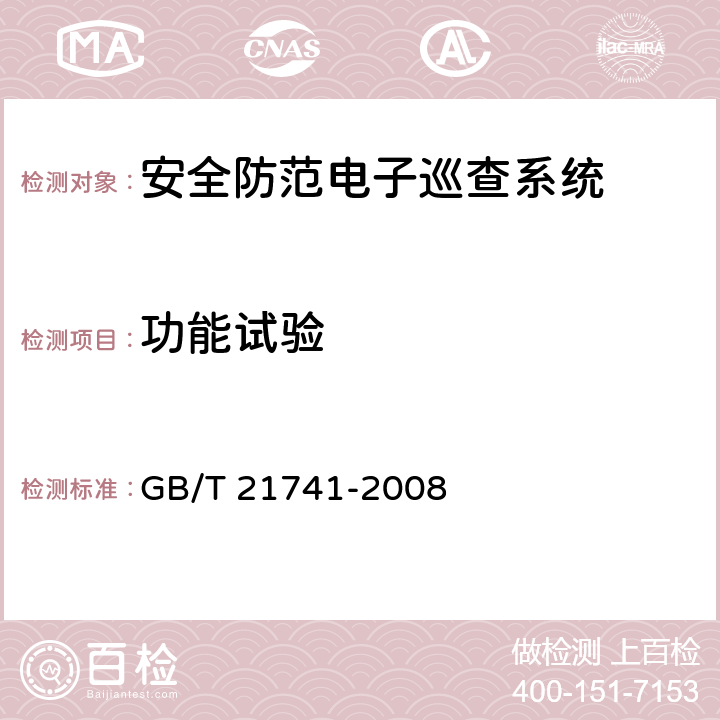 功能试验 《住宅小区安全防范系统通用技术要求》 GB/T 21741-2008 5.4.2