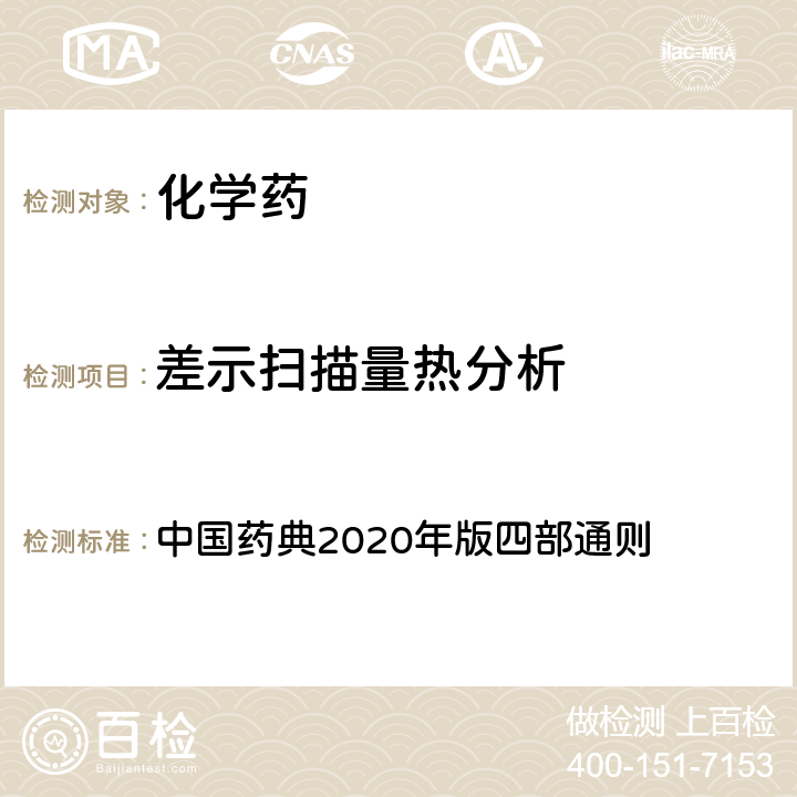 差示扫描量热分析 热分析法 中国药典2020年版四部通则 0661 热分析法