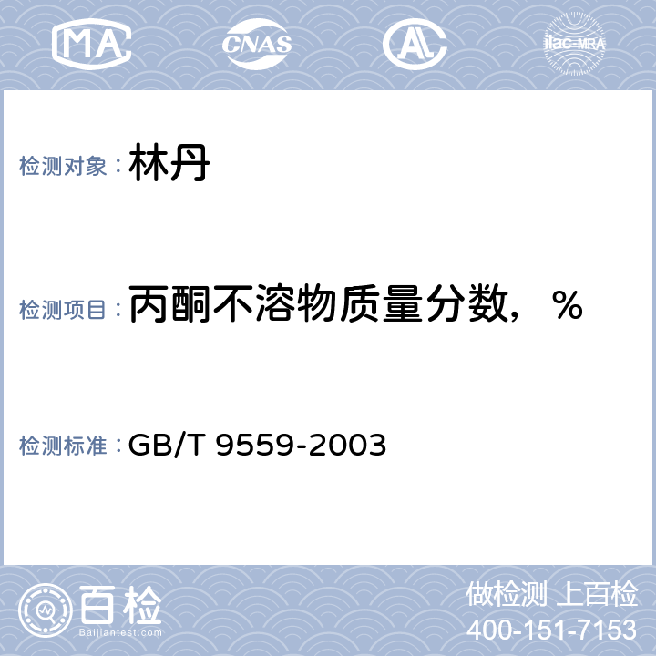 丙酮不溶物质量分数，% 《林丹》 GB/T 9559-2003 4.5