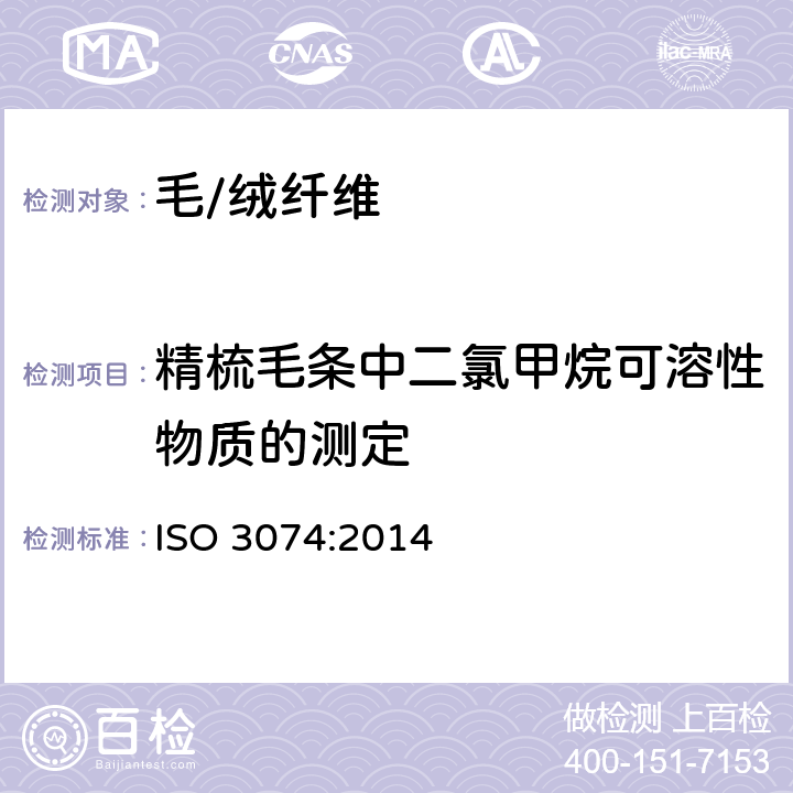 精梳毛条中二氯甲烷可溶性物质的测定 精梳毛条中二氯甲烷可溶性物质的测定 ISO 3074:2014