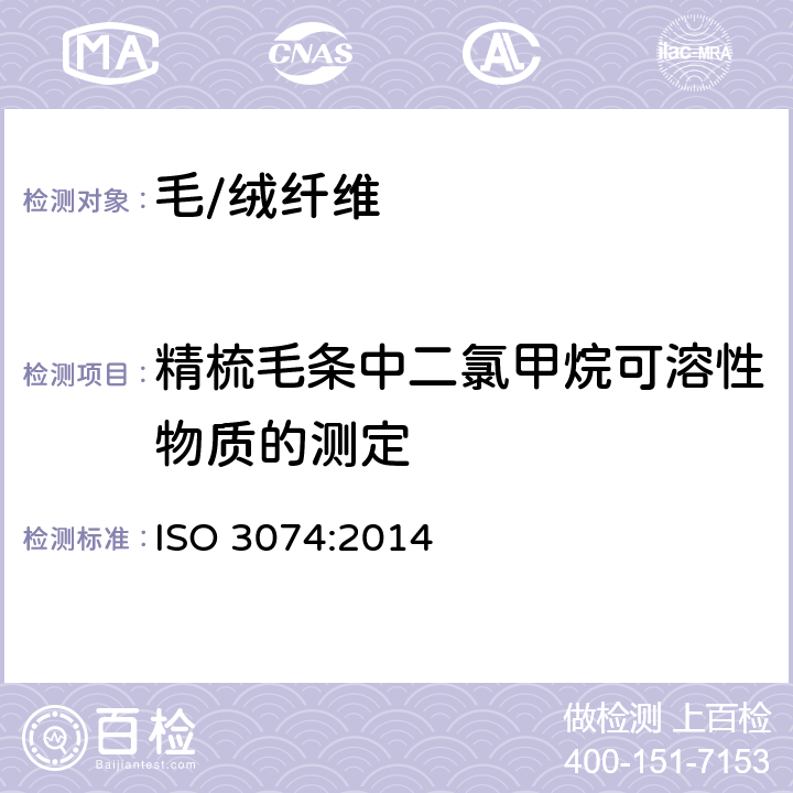 精梳毛条中二氯甲烷可溶性物质的测定 ISO 3074-2014 羊毛 在精梳条子中二氯甲烷可溶物的测定