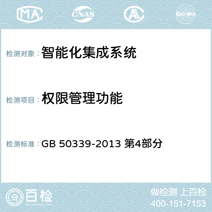 权限管理功能 《智能建筑工程质量验收规范》 GB 50339-2013 第4部分