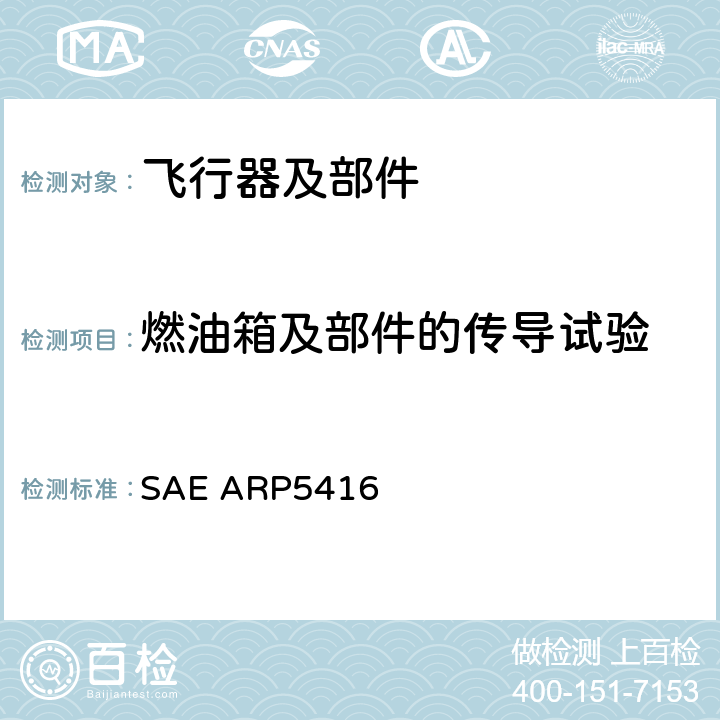 燃油箱及部件的传导试验 《飞机雷电试验方法》 SAE ARP5416 5.4