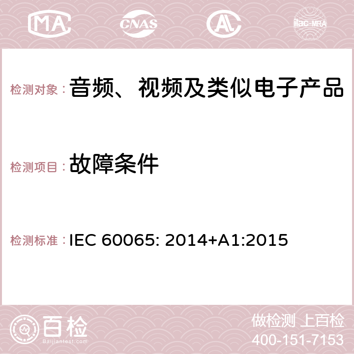 故障条件 音频、视频及类似电子设备安全要求 IEC 60065: 2014+A1:2015 11