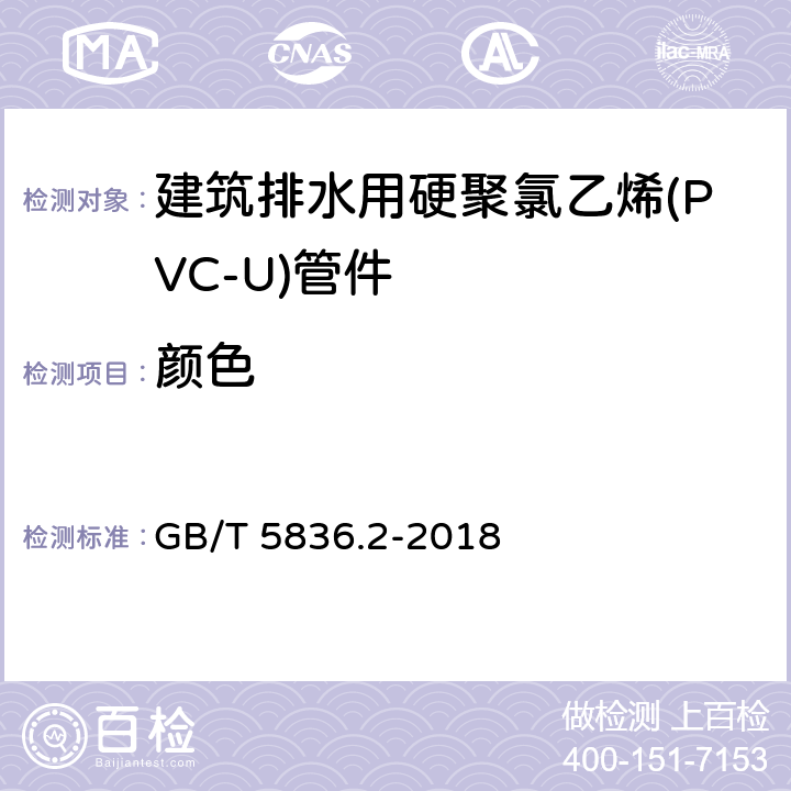 颜色 《建筑排水用硬聚氯乙烯（PVC-U）管件》 GB/T 5836.2-2018 7.2