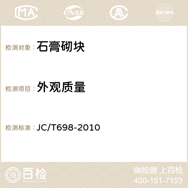 外觀質量 石膏砌塊 JC/T698-2010 5.3.1