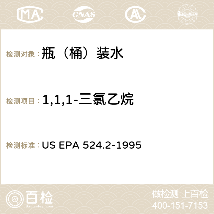 1,1,1-三氯乙烷 测量水中可清除有机化合物的毛细管柱气相色谱/质谱法 US EPA 524.2-1995