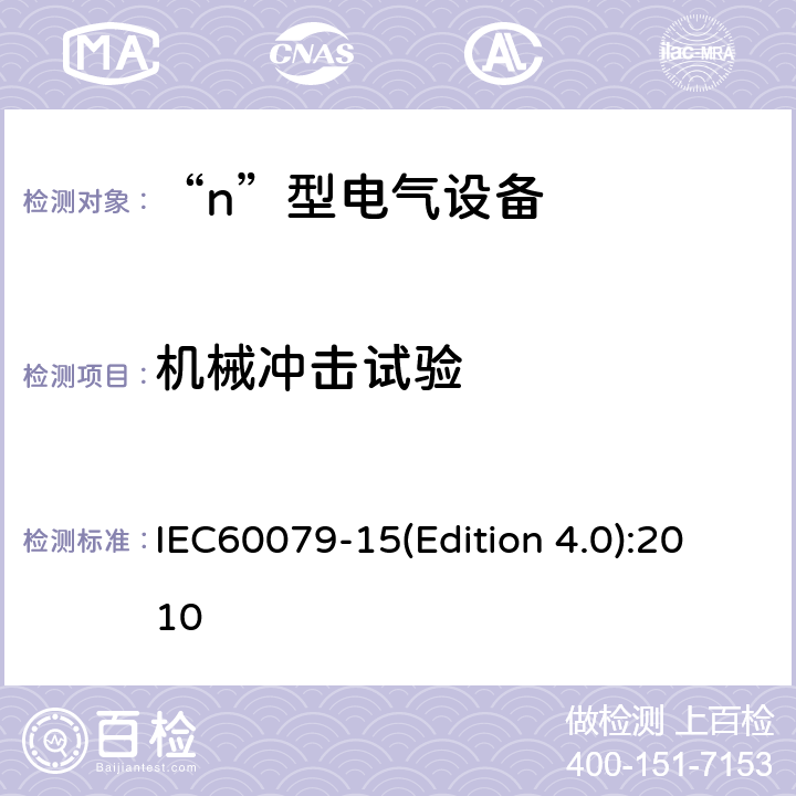 机械冲击试验 IEC 60079-15 爆炸性气体环境用电气设备 第8部分: “n”型电气设备 IEC60079-15(Edition 4.0):2010 12.6.2