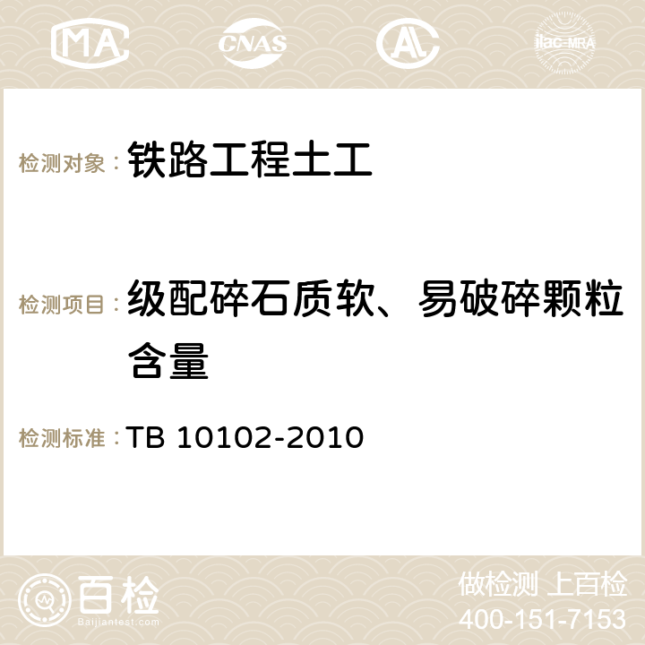 级配碎石质软、易破碎颗粒含量 铁路工程土工试验规程 TB 10102-2010 30.4