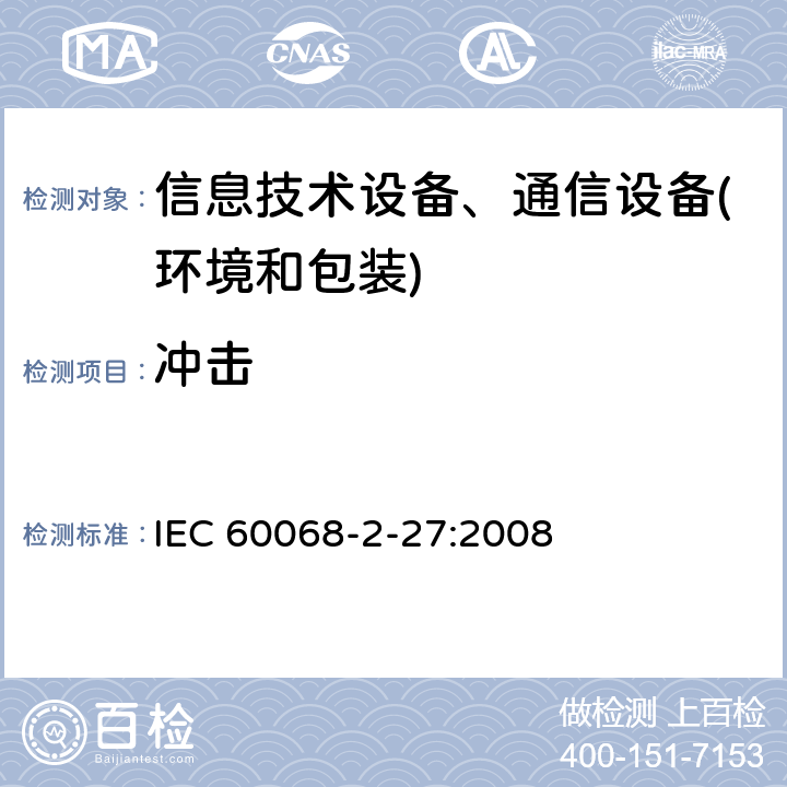 冲击 环境试验 第2-27部分：试验方法 试验Ea和导则: 冲击 IEC 60068-2-27:2008 试验Ea和导则: 冲击