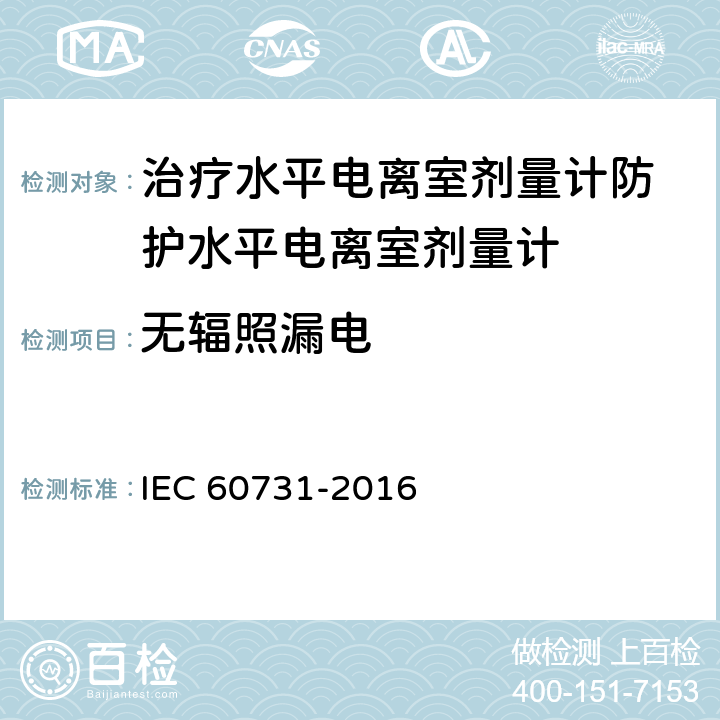 无辐照漏电 医用电气设备——放射性治疗中使用的带电离室的剂量仪 IEC 60731-2016 5.2.1