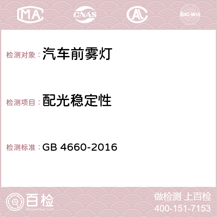 配光穩定性 機動車用前霧燈配光性能 GB 4660-2016
