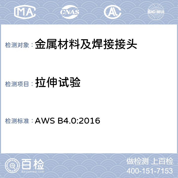 拉伸试验 焊缝机械性能试验方法 AWS B4.0:2016