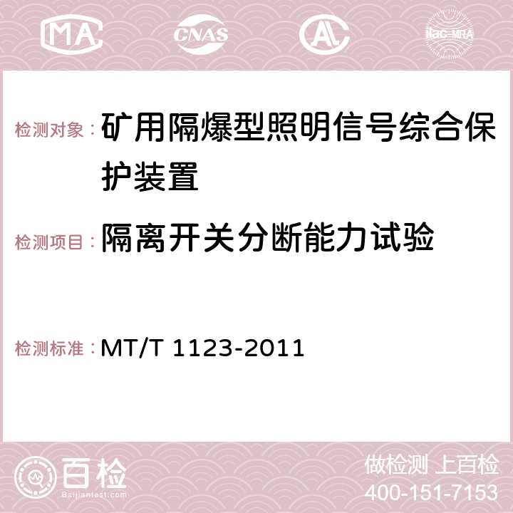 隔离开关分断能力试验 矿用隔爆型照明信号综合保护装置 MT/T 1123-2011 4.7/5.4