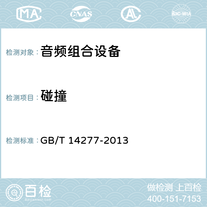 碰撞 GB/T 14277-2013 音频组合设备通用规范